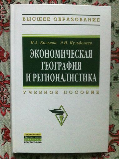 Экономическая география и регионалистика. Учебное пособие. Студентам ВУЗов.