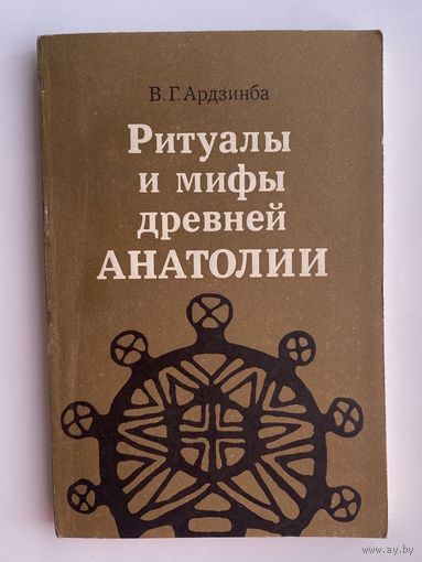 Ардзинба В.  Ритуалы и мифы древней Анатолии. /М.: Наука 1982г.