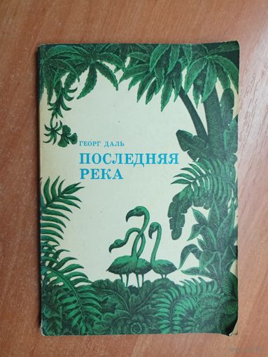 Георг Даль "Последняя река"