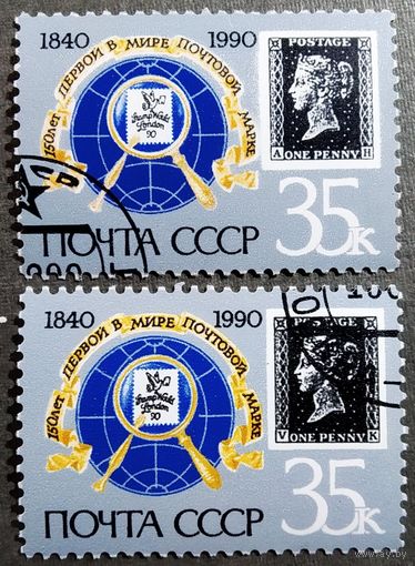 Марки СССР 1990 год 150 лет первой в мире почтовой марке