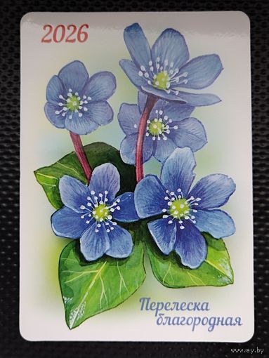 Карманный календарь 2026 г. "ПЕРЕЛЕСКА БЛАГОРОДНАЯ". Тираж - 2000 шт.