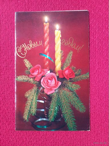 С Новым Годом! Сенина 1984 г. Двойная. Чистая.