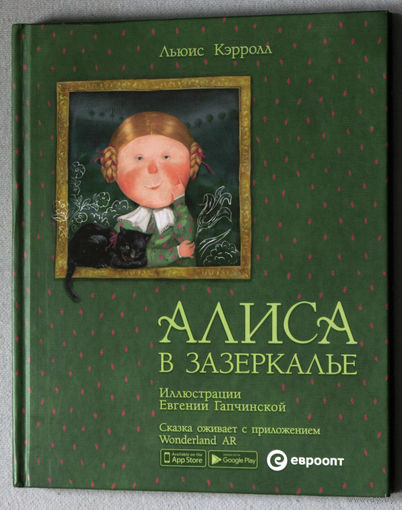 Алиса в зазеркалье.