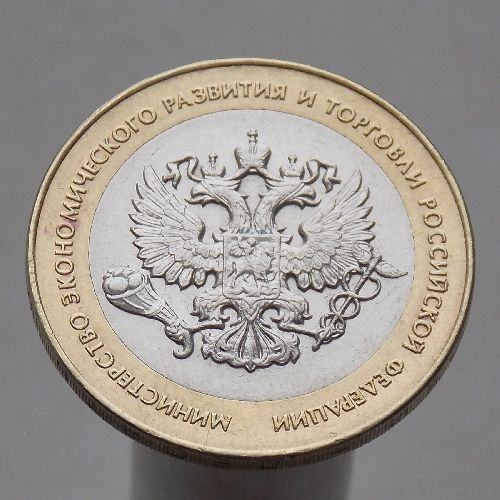10 рублей 2002  МИН. ЭКОНОМ.РАЗВИТ. СПМД