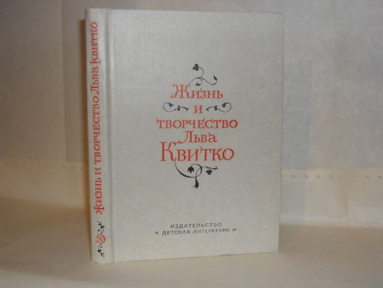 Жизнь и творчество Льва Квитко. Сборник.