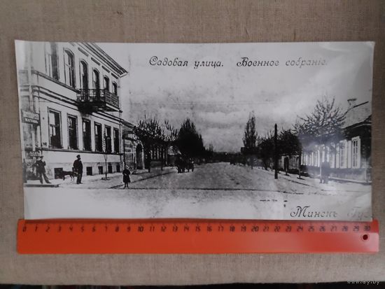 Реплика. Дореволюционный Минск. Садовая улица.