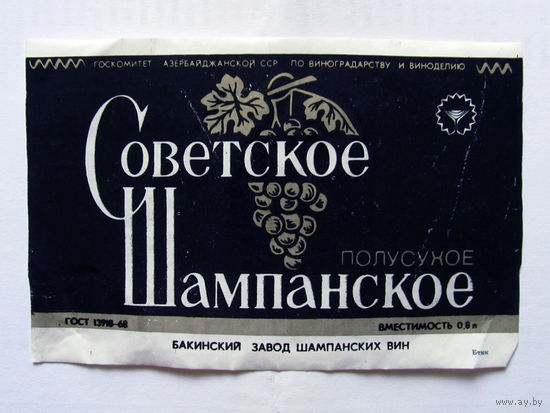 06-733 Этикетка Советское шампанское полусухое Баку
