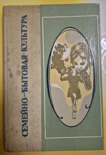 "Семейно-бытовая культура" под ред. Д.И.Водзинского (социология), Народная асвета, 1981