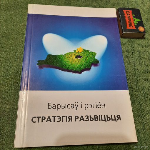 Барысаў і рэгіён стратэгія разьвіцьця, Барысаў 2004г. (з аўтографам)