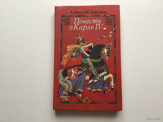 Алексей Плудек.	"Повесть о Карле 4".