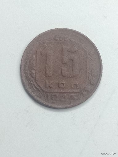 15 копеек 1943 года .