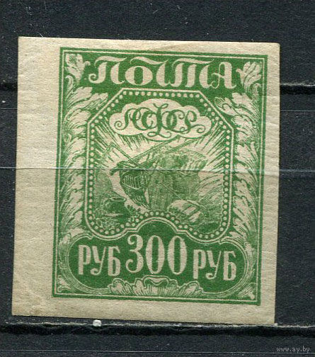 РСФСР - 1921 - Коса, плуг, снопы 300руб - [Mi.159x] - 1 марка. MH.  (Лот 5HV)-TG3P19