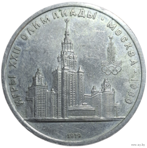 1 рубль 1979 года, Олимпиада 1980. МГУ