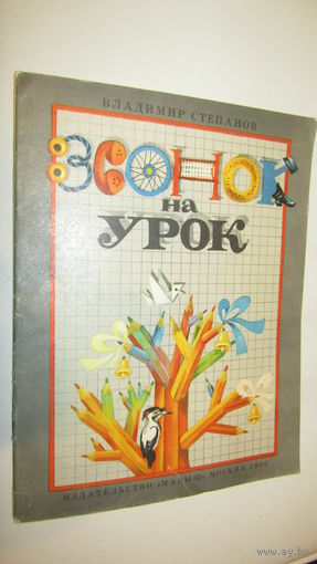 В.Степанов"Звонок на урок"\13