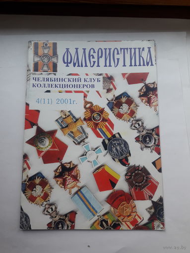 Фалеристика 2001-4