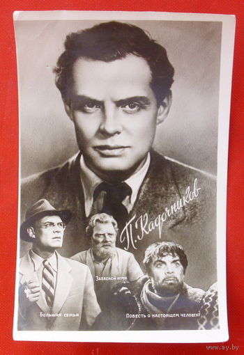Открытка П. Кадочников 1959 года.