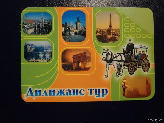 Календарик 2005 г.  Дилижанс тур.