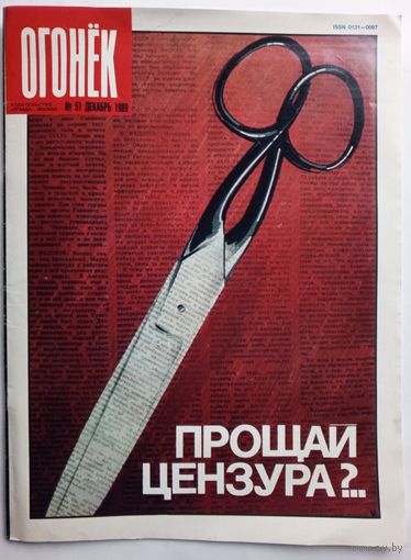 Журнал "Огонек" #51 декабрь 1989 года.