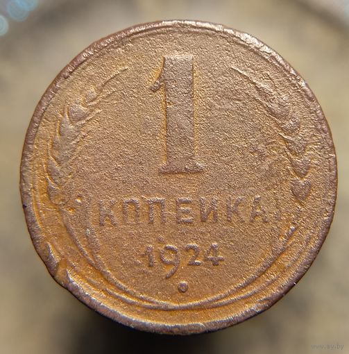 1 копейка 1924 - гладкий гурт