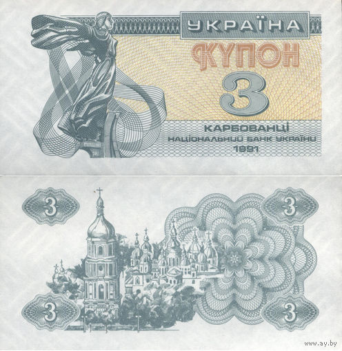 Украина 3 Купона 1991 UNC П2-128