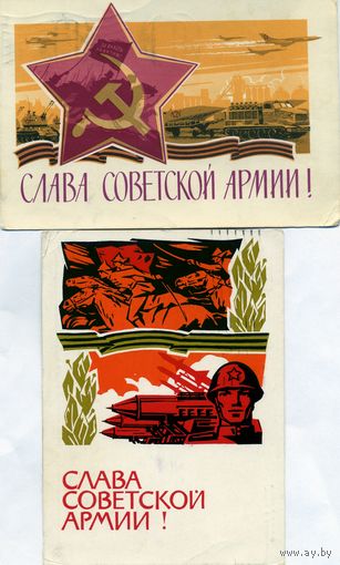 Открытка, почтовая карточка, СЛАВА СОВЕТСКОЙ АРМИИ  2 шт по 0,80 коп шт