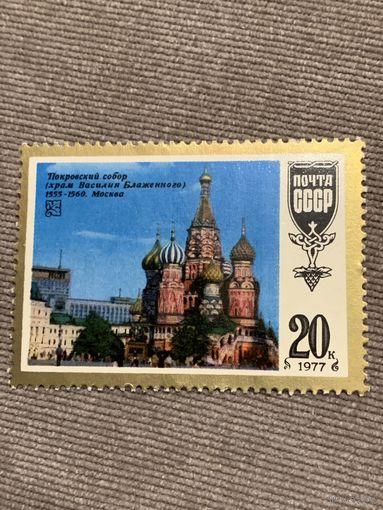 СССР 1977. Покровский собор. Храм Василия Блаженного. Марка из серии