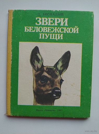 Звери Беловежской пущи