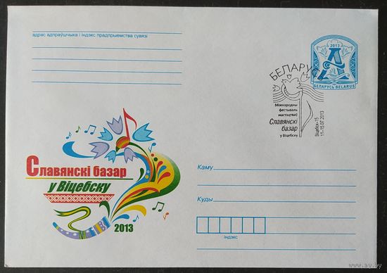 Беларусь 2013 СГ  Славянский базар.