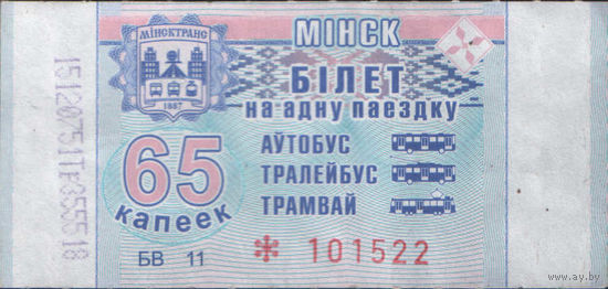 Билет - Талон б/у - Минск 65 к. (зак. 653ц - 2018)