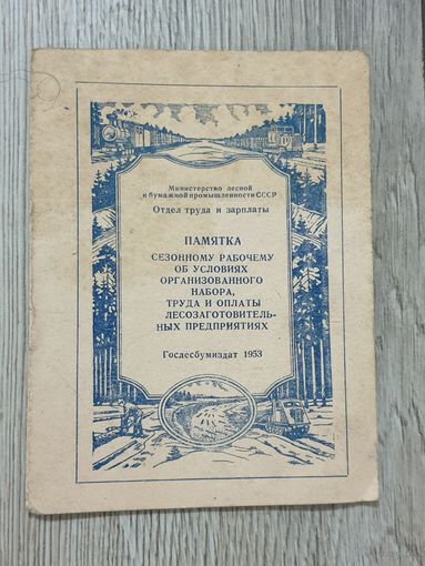 ПАМЯТКА. 1953 г.