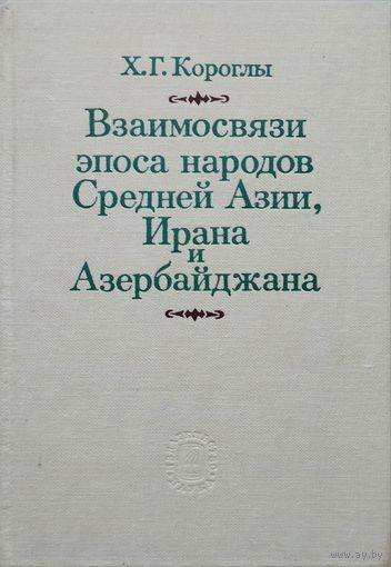 Взаимосвязи эпоса народов Средней Азии, Ирана и Азербайджана