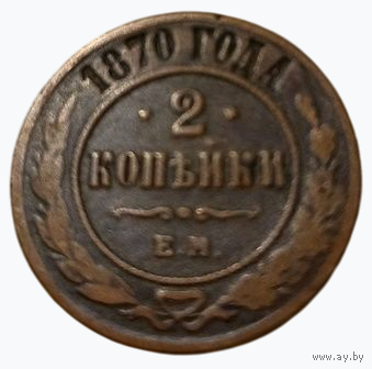 РОССИЙСКАЯ ИМПЕРИЯ 2 КОПЕЙКИ 1870 ЕМ