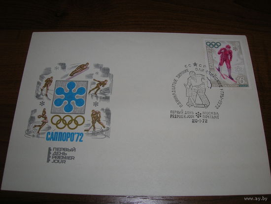 КПД 1972 год Спорт Олимпиада Саппоро Лыжи СГ Москва