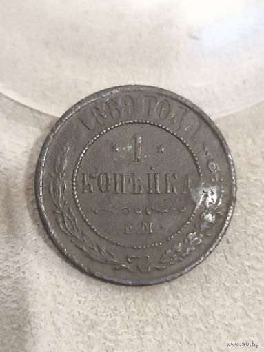 Распродажа! 1 копейка 1869 года. Смотрите другие мои лоты