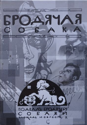 Шульц мл. С. С., Склярскиий В. А. "Бродячая Собака"