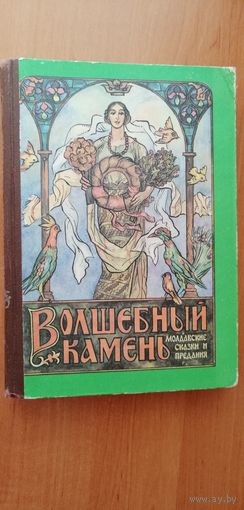 Молдавские сказки и предания "Волшебный камень"