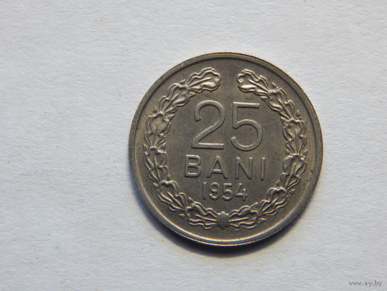Румыния 25 бани 1954г