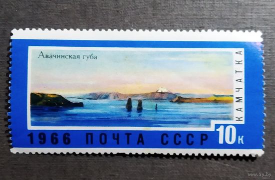 Марка СССР 1966 год Дальний Восток