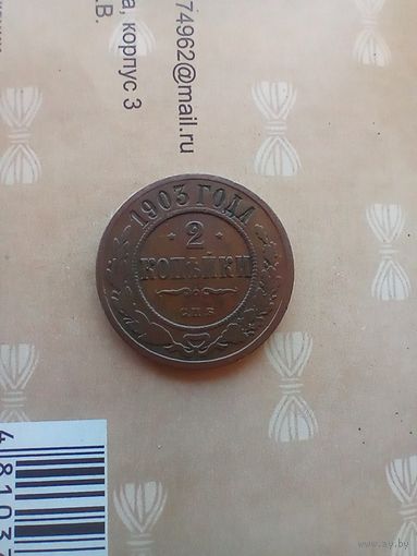 2 копейки 1903 года домашняя