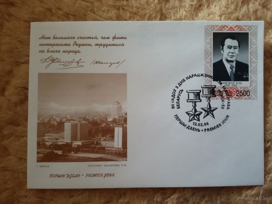 Беларусь. КПД. 1998. 80 лет со дня рождения П.М. Машерова
