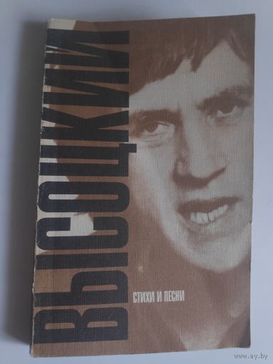 Владимир Высоцкий. Стихи и песни.