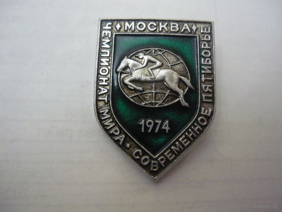 Чемпионат мира ,современное пятиборье ,1974 ,Москва