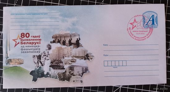 Беларусь. Спецгашение. 2024. 80 лет освобождения. Минск