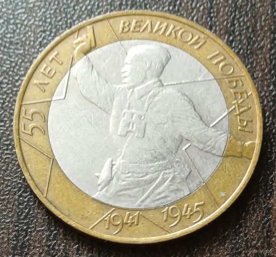 Россия 10 рублей, 2000   СПМД   55 лет Победе в Великой Отечественной войне     ( 1-11-7 )