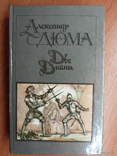 Александр Дюма "Две Дианы"