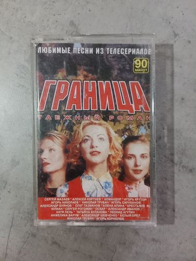 Аудио кассета Граница сериал