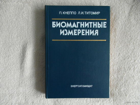Кнеппо П., Титомир Л.И. Биомагнитные измерения. М. Энергоатомиздат. 1989г.