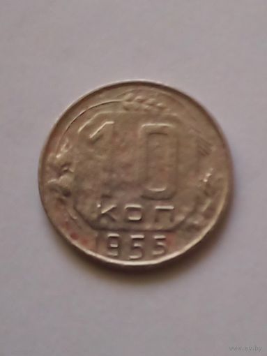 СССР 10 копеек 1955 г.(2)