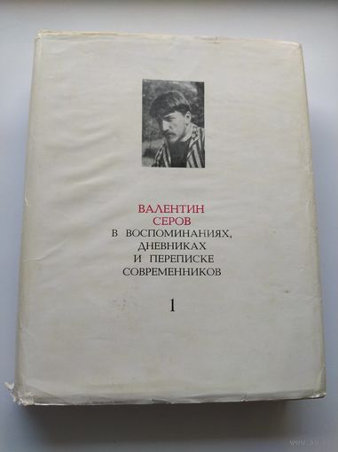Валентин Серов в воспоминаниях, дневниках и переписке современников. Том 1 1971 год