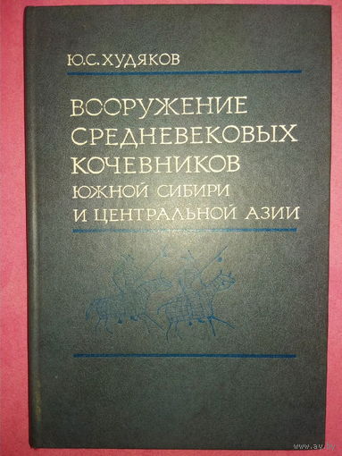 Вооружение средневековых кочевников Южной Сибири и Центральной Азии